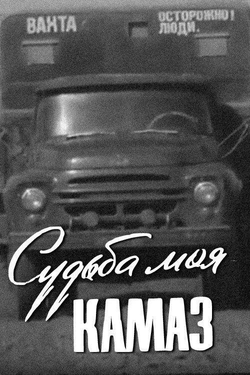 Судьба моя – КамАЗ