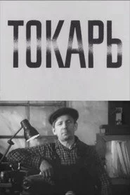 Токарь