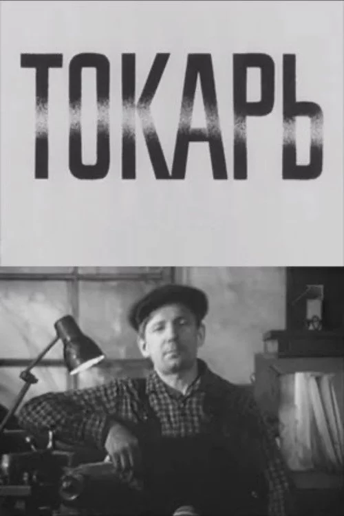 Токарь
