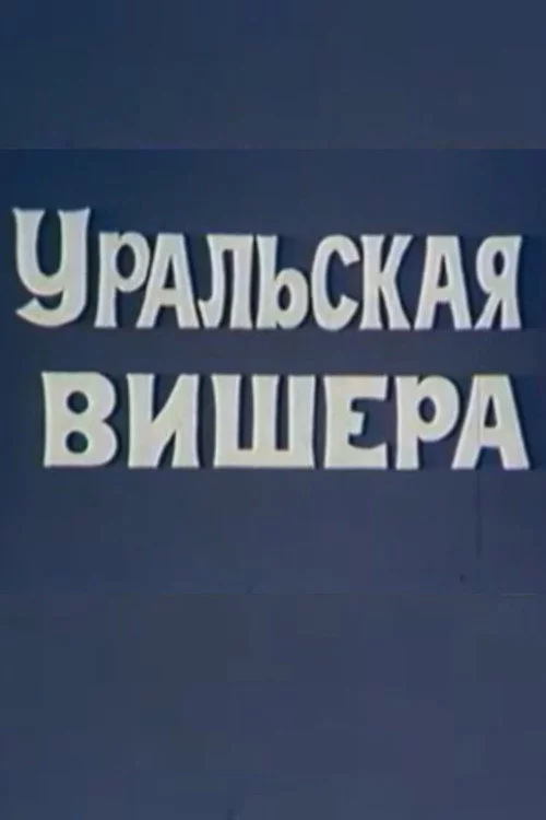Уральская Вишера