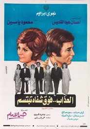العذاب فوق شفاه تبتسم