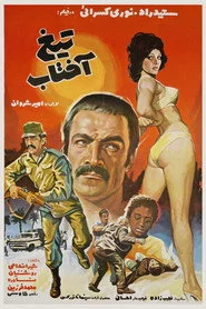 تيغ آفتاب