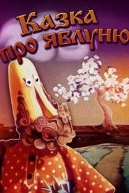 Казка про яблуню