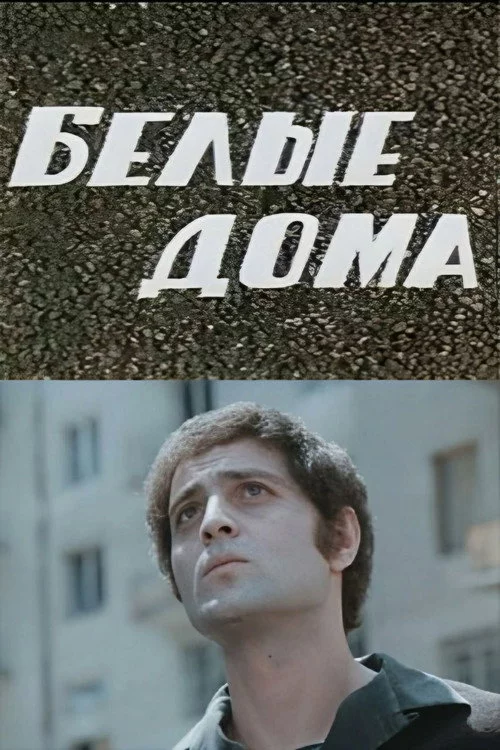 თეთრი სახლები