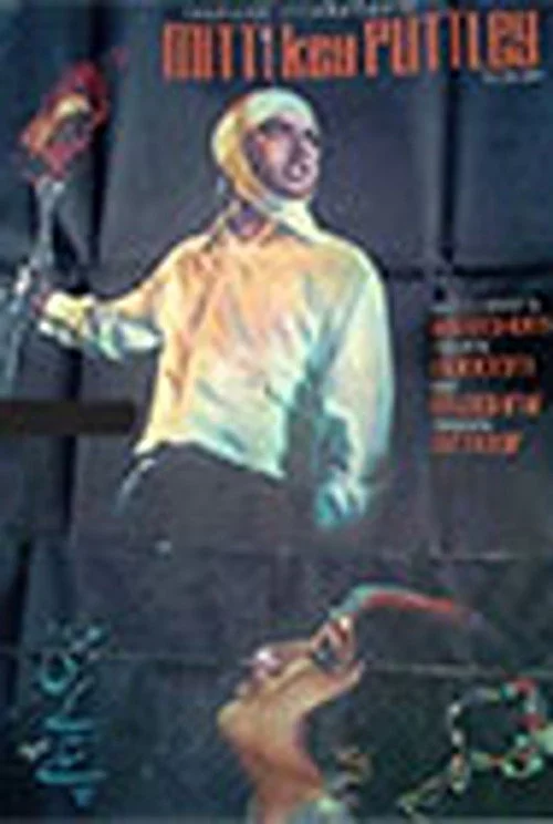 مٹی کے پتلے