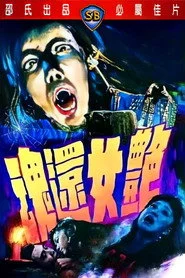 豔女還魂