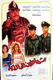 شياطين إلى الأبد