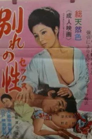 別れの性