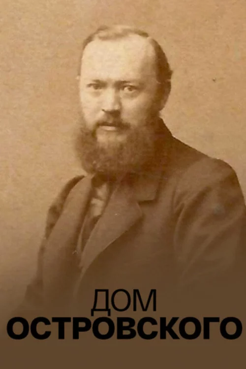 Дом Островского