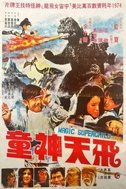 飛天神童
