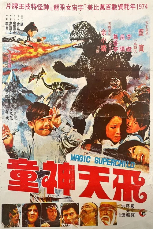 飛天神童