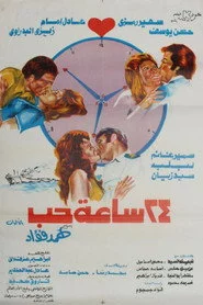 ٢٤ ساعة حب