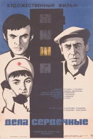 Дела сердечные