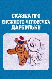 Հեքիաթ ձնեմարդ Դարբուլկայի մասին