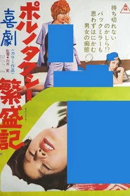 喜劇ポルノ タクシー繁盛期
