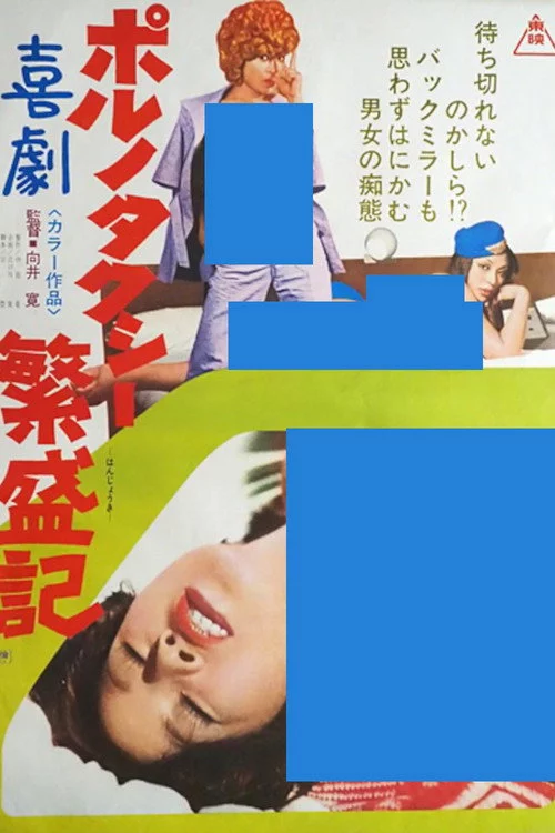 喜劇ポルノ タクシー繁盛期