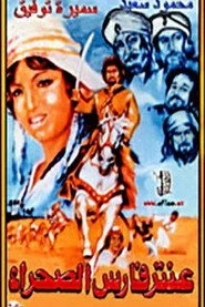 عنتر فارس الصحراء