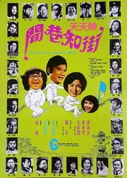 街知巷聞