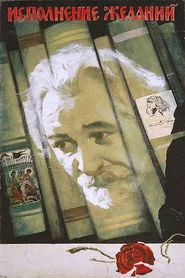 Исполнение желаний