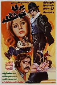 پری خوشگله
