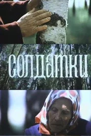 Солдатки