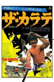 ザ・カラテ