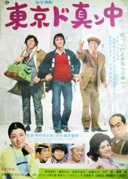 東京ド真ン中