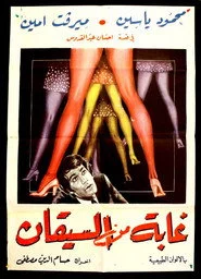 غابة من السيقان