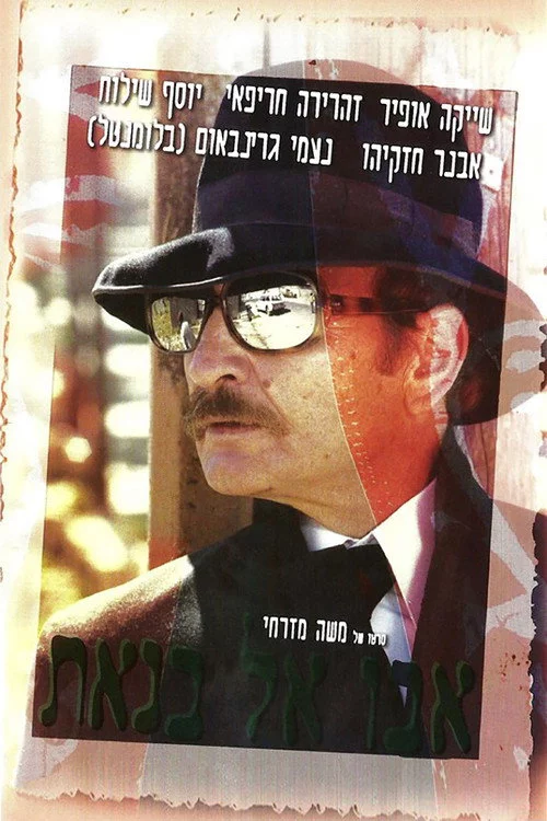 אבו אל בנאת