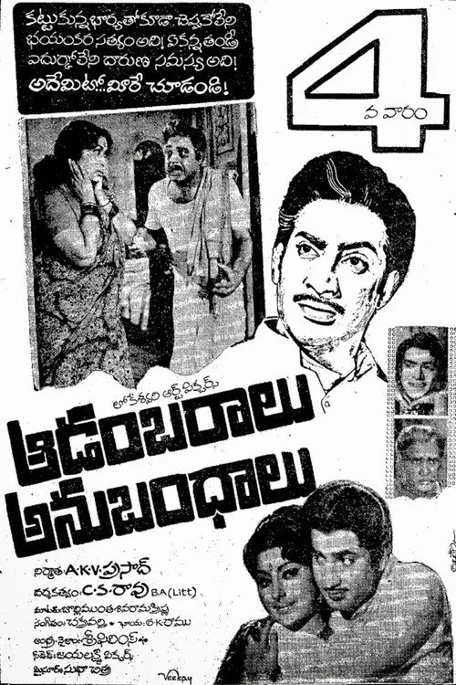 ఆడంబరాలు - అనుబంధాలు