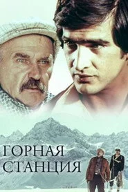 Горная станция