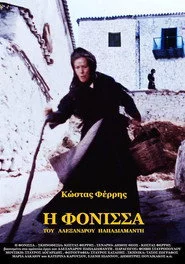 Η φόνισσα