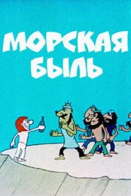 Морська билиця
