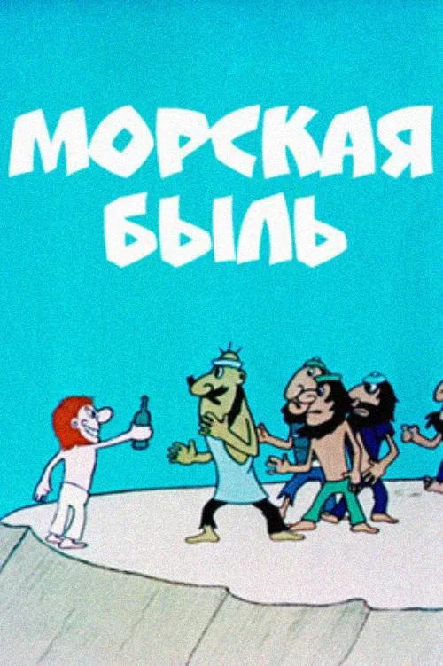 Морська билиця