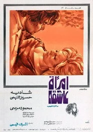 امرأة عاشقة
