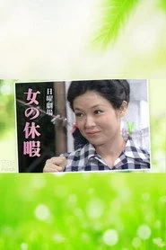 女の休暇