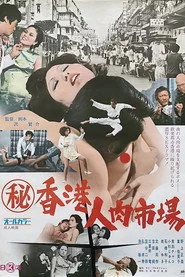 （秘）香港人肉市場