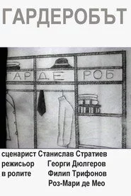Гардеробът