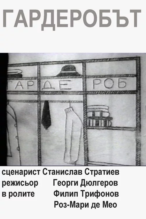 Гардеробът