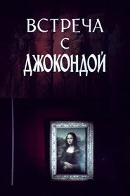 Встреча с Джокондой