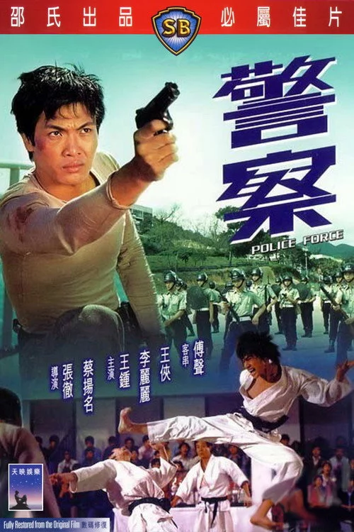 警察