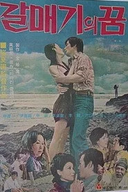 갈매기의 꿈