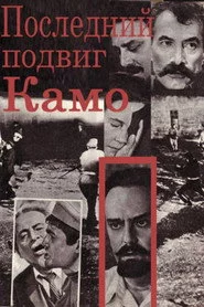 Կամոյի վերջին սխրանքը
