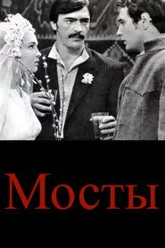 Мосты