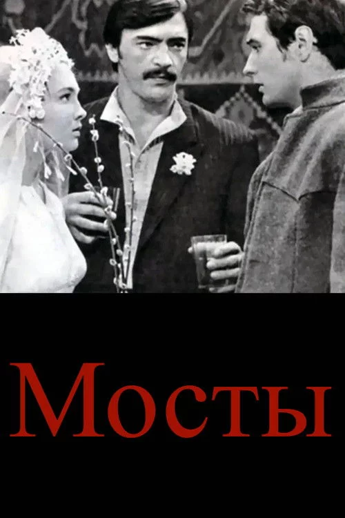 Мосты