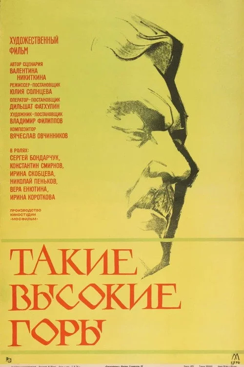 Такие высокие горы