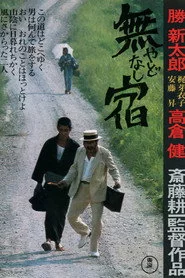 無宿 やどなし