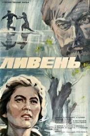 Ливень