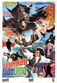 捉妖斬魔