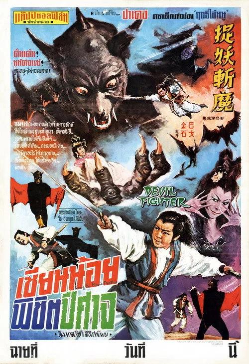 捉妖斬魔